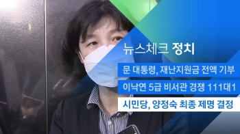 [뉴스체크｜정치]시민당, 양정숙 최종 제명 결정