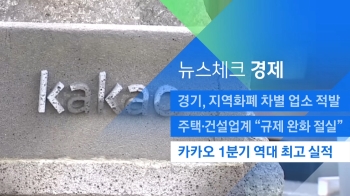 [뉴스체크｜경제] 카카오 1분기 역대 최고 실적