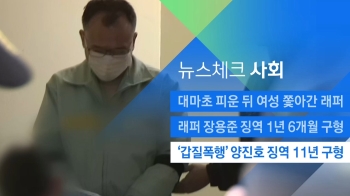 [뉴스체크｜사회] '갑질 폭행' 양진호 징역 11년 구형