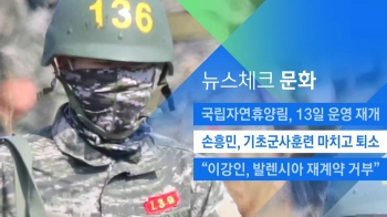 [뉴스체크｜문화] 손흥민, 기초군사훈련 마치고 퇴소