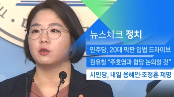 [뉴스체크｜정치] 시민당, 내일 용혜인·조정훈 제명