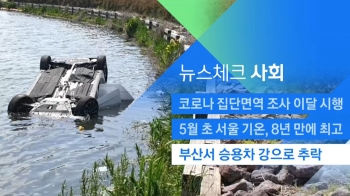 [뉴스체크｜사회] 부산서 승용차 강으로 추락