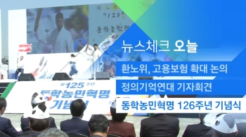 [뉴스체크｜오늘] 동학농민혁명 126주년 기념식