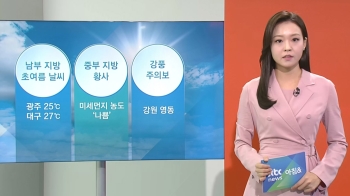 [날씨] 남부지방 초여름 날씨…중부 미세먼지 '나쁨'