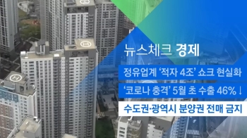 [뉴스체크｜경제] 수도권·광역시 분양권 전매 금지