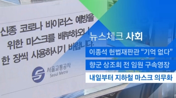 [뉴스체크｜사회] 내일부터 지하철 마스크 의무화