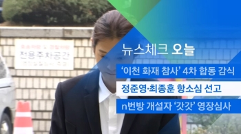 [뉴스체크｜오늘] 정준영·최종훈 항소심 선고