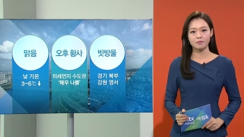 [날씨] 전국 대체로 맑아…수도권 미세먼지 '매우 나쁨'