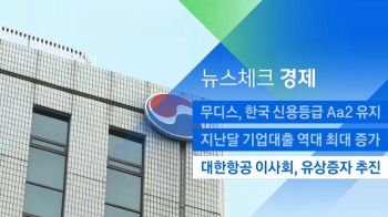 [뉴스체크｜경제] 대한항공 이사회, 유상증자 추진