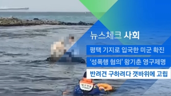 [뉴스체크｜사회] 반려견 구하려다 갯바위에 고립