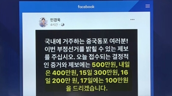 [비하인드+] “결정적 증거에 500만원“…현상금 건 민경욱
