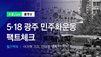 [200513 소셜라이브] 5·18 광주 민주화운동 팩트체크
