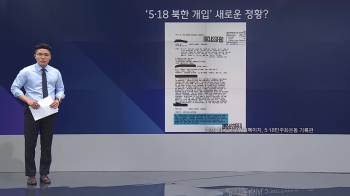 [팩트체크] 미 기밀문서에 '5·18 북한 개입' 정황 발견?
