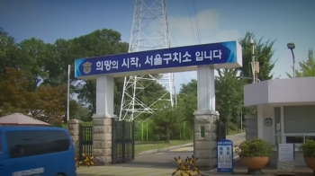 서울구치소 교도관 확진 '270여명 접촉'…법원청사 '폐쇄'