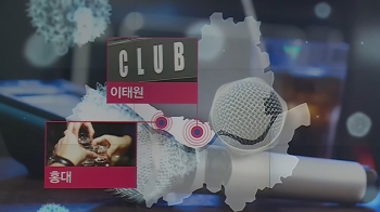 홍대주점 집단감염도 '이태원발'…노래방이 연결고리