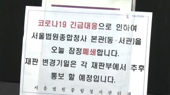 서울구치소 교도관 확진…재판 미루고 첫 '법정 폐쇄'