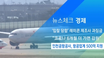 [뉴스체크｜경제] 인천공항공사, 항공업계 500억 지원