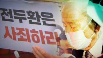 전두환 측 “법적 책임·사죄 이유 없다“…올해도 '판박이' 답변