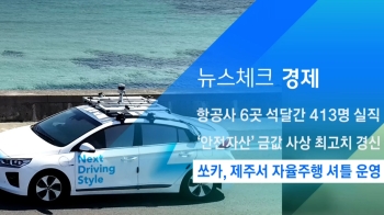 [뉴스체크｜경제] 쏘카, 제주서 자율주행 셔틀 운영