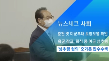 [뉴스체크｜사회] '성추행 혐의' 오거돈 압수수색