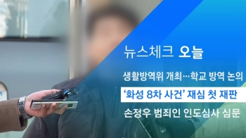 [뉴스체크｜오늘] '화성 8차 사건' 재심 첫 재판