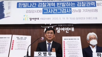 “지난 1년간 '검찰 사법' 계속…정치권·언론이 뒷받침“