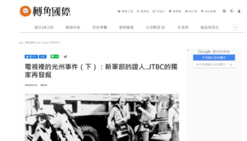 대만 연합보 온라인 “JTBC 5·18 특집 뉴스룸 돋보였다“