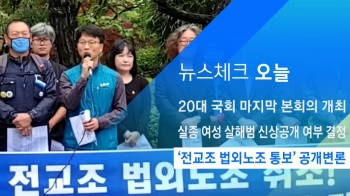 [뉴스체크｜오늘] '전교조 법외노조 통보' 공개변론