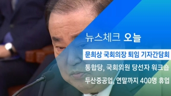 [뉴스체크｜오늘] 문희상 국회의장 퇴임 기자간담회