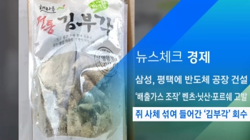 [뉴스체크｜경제] 쥐 사체 섞여 들어간 '김부각' 회수