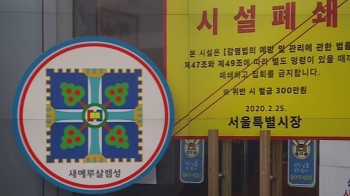 “허가취소 부당“…신천지, 서울시 상대 행정소송 제기
