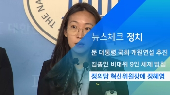 [뉴스체크｜정치] 정의당 혁신위원장에 장혜영
