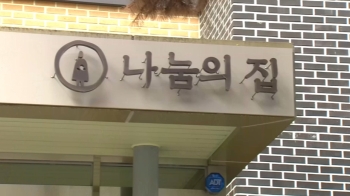 경찰, 나눔의집 운영진 조사…'일감 몰아주기' 의혹 조준