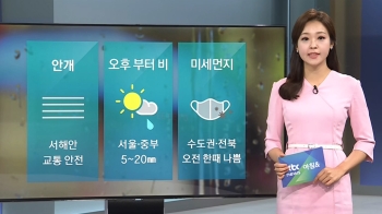 [날씨] 중부지방 5~20㎜ 비…수도권·전북 미세먼지 나쁨 