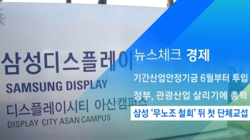 [뉴스체크｜경제] 삼성 '무노조 철회' 뒤 첫 단체교섭