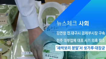 [뉴스체크｜사회] '새싹보리 분말'서 쇳가루·대장균