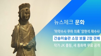 [뉴스체크｜문화] 간송 후손이 내놓은 보물 2점 경매