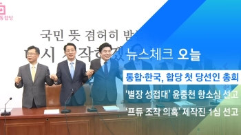 [뉴스체크｜오늘] '합당' 통합당·한국당 상견례