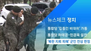 [뉴스체크｜정치] '북한 지뢰 피해' 군인 전상 판정