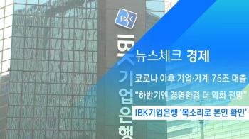 [뉴스체크｜경제] IBK기업은행 '목소리로 본인 확인'