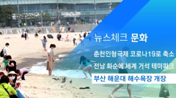 [뉴스체크｜문화] 부산 해운대 해수욕장 개장