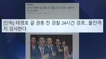 [비하인드+] 경호 받는 태영호…'독극물 해독 키트'까지 검토