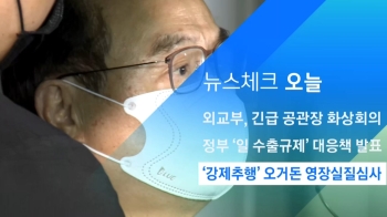 [뉴스체크｜오늘] '강제추행' 오거돈 영장실질심사