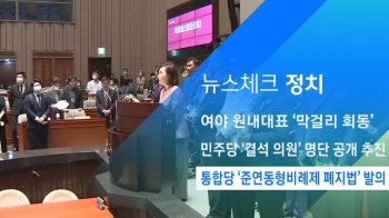 [뉴스체크｜정치] 통합당 '연동형비례제 폐지법' 발의