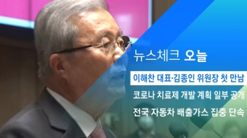 [뉴스체크｜오늘] 이해찬 대표·김종인 위원장 첫 만남
