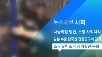 [뉴스체크｜사회] 조국 5촌 조카 징역 6년 구형