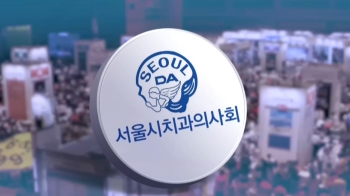 이 와중에…서울 치과의사회, 주말 8천명 참석 행사 논란