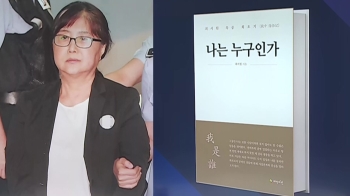 [비하인드+] 최서원 옥중 출간…'강남아줌마와 투명인간'