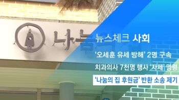 [뉴스체크｜사회] '나눔의 집 후원금' 반환 소송 제기