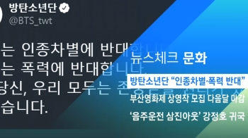 [뉴스체크｜문화] 방탄소년단 “인종차별·폭력 반대“